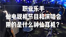 【耳机】职业乐手做演唱会和电视机节目，用的什么神仙耳机？