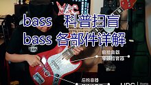 [bass]科普扫盲！小白入！详解bass上的各部件名称和作用