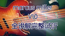 【bass评测】一万元香不香？sire Marcus miller v10 jazz bass全讲解