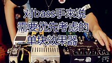 【bass】经典不贵单块效果器板子组合（第二集）