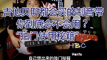 不看亏死！吉他手bass手都买的“制音带”教你怎么用，附带”独门使用秘籍“