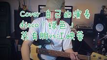 【bass】超原版 Cover 自己的演奏 disco「绿色」 苏有朋vs江映蓉
