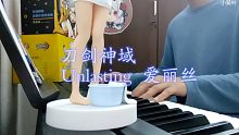 神级转场！【钢琴】unlasting特效爱丽丝刀剑神域钢琴超燃混响分手神曲LISA！！