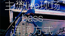 【bass】带你看主流音乐现场bass连接方式