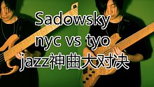 【bass评测】Sadowsky nyc vs tyo jazz神曲 donna lee 公开演奏大
