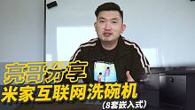 【亮哥分享】两千档米家互联网洗碗机8套嵌入式开箱体验