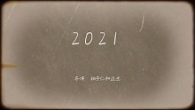 我把我的2021做成了影片！2021正式上映！