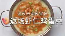 虾仁鸡蛋羹