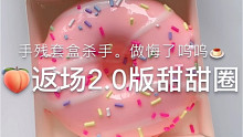 2.0版甜甜圈slime玩盒