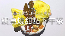 鲷鱼烧下午茶slime