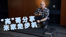 【亮哥分享】占地不足一平米  “亮哥”体验米家走步机