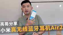 【亮哥分享】小米真无线蓝牙耳机Air2