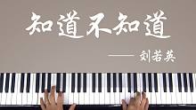 钢琴教学：电影《天下无贼》片尾曲——《知道不知道》