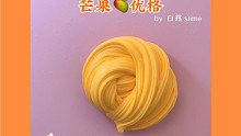 【月見】白露slime 芒果优格 开盖芒果香 今日加更为了谁！