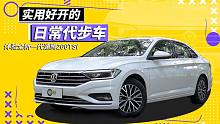 【爱极客试车】实用好开的日常代步车 体验全新一代速腾200TSI
