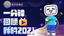 【年度报告】我只知道白的2021时光机