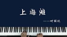 钢琴教学：经典流传歌曲《上海滩》