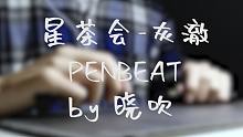 【penbeat】用两支笔打出星茶会