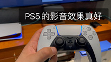 8K屏幕、5.1声道玩PS5是什么体验？