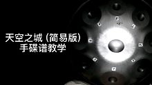天空之城(简易版)手碟谱教学