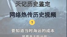 【天记历史鉴定】网络热传历史鉴定2（西瓜视频绝命老铁）