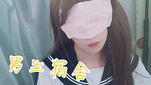 【女装大佬】只有男人知道男人想要什么，