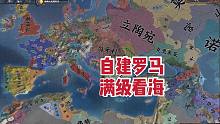 【欧陆满级看海第60期】自建国罗马，我见我来我征服！