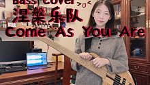 【圈圈酱】来首贝斯蹦蹦蹦可以吗！《Come As You Are》- 涅槃乐队 （bass cove