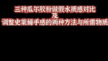 瓜尔胶/羟丙基瓜尔胶/阳离子瓜尔胶假水对比及调整史莱姆软硬程度的两种方法与所需物质