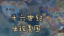 【欧陆看海】十六世纪的满级美国，上演什么样的日落入侵？