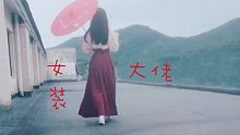 【女装大佬】你娘子不只是蛇，还是个男的