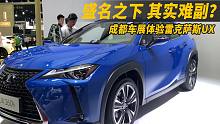 【2018成都车展】盛名之下 其实难副？成都车展体验雷克萨斯UX