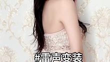 #雷声变装 #你喜欢的样子我都有 @快手创作者中心(O3xrgtux2ehryffe) @我要上热门