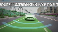 蒙迪欧ACC全速智能自适应巡航控制系统测试