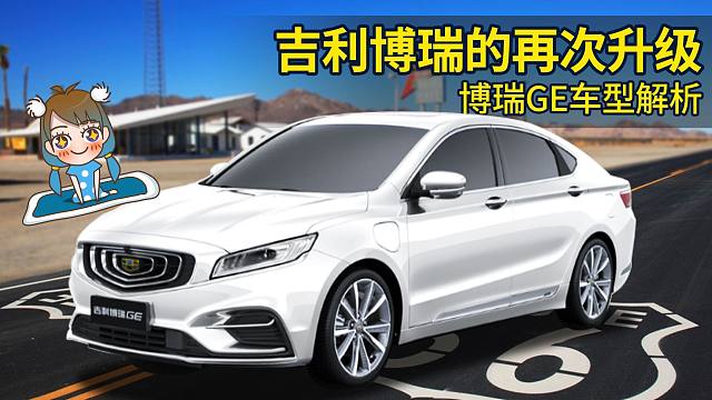 【购车300秒】 吉利品牌的新旗舰 博瑞ge mhev车型解析