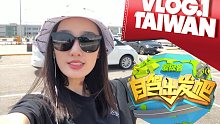 自驾出发吧第五季VLOG01赴台自由行必看之证件准备篇