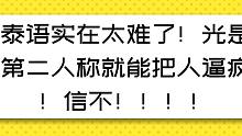 泰语实在太难了！光是第二人称就能把人逼疯！信不！！！！