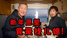 房车旅行到大海边跨年，新年愿望竟是找儿媳！