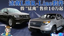 【扯扯车】完全体途观L增R-Line套件 猛禽“国产”售价仅十万起