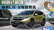 【扯扯车】本田最终召回CR-V 如再有问题直接发动机换新？