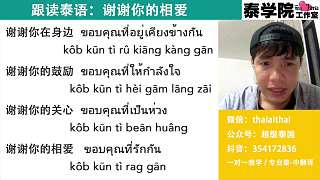 跟讀泰語：謝謝你的愛