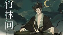 【初音V4C原创】竹林间【忘川风华录】