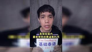 推薦幾本常用的泰語教科書