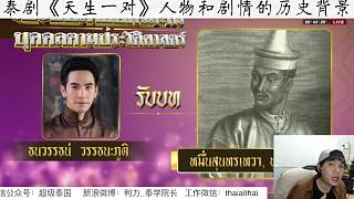 泰劇《天生一對(duì)》劇中人物和劇情的歷史背景