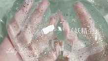 「Lily Slime」妖精尘 kirakira闪耀高颜值仿液态玻璃质感胶