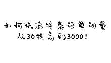 如何快速将泰语单词量从30提高到3000！！！