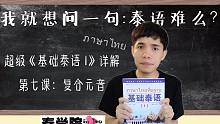 超级《基础泰语1》详解 第七课 复合元音 by 利力泰学院长