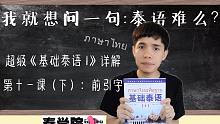 超级《基础泰语1》详解 第十一课（下） 前引字  by 利力泰学院长