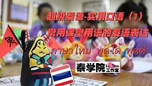 超级泰语-实用口语（1）赴泰教书常用课堂泰语口语  赴泰汉语老师必学