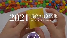 #此致2021 #我的年度回忆 这一年的闪光印记，一起重温吧